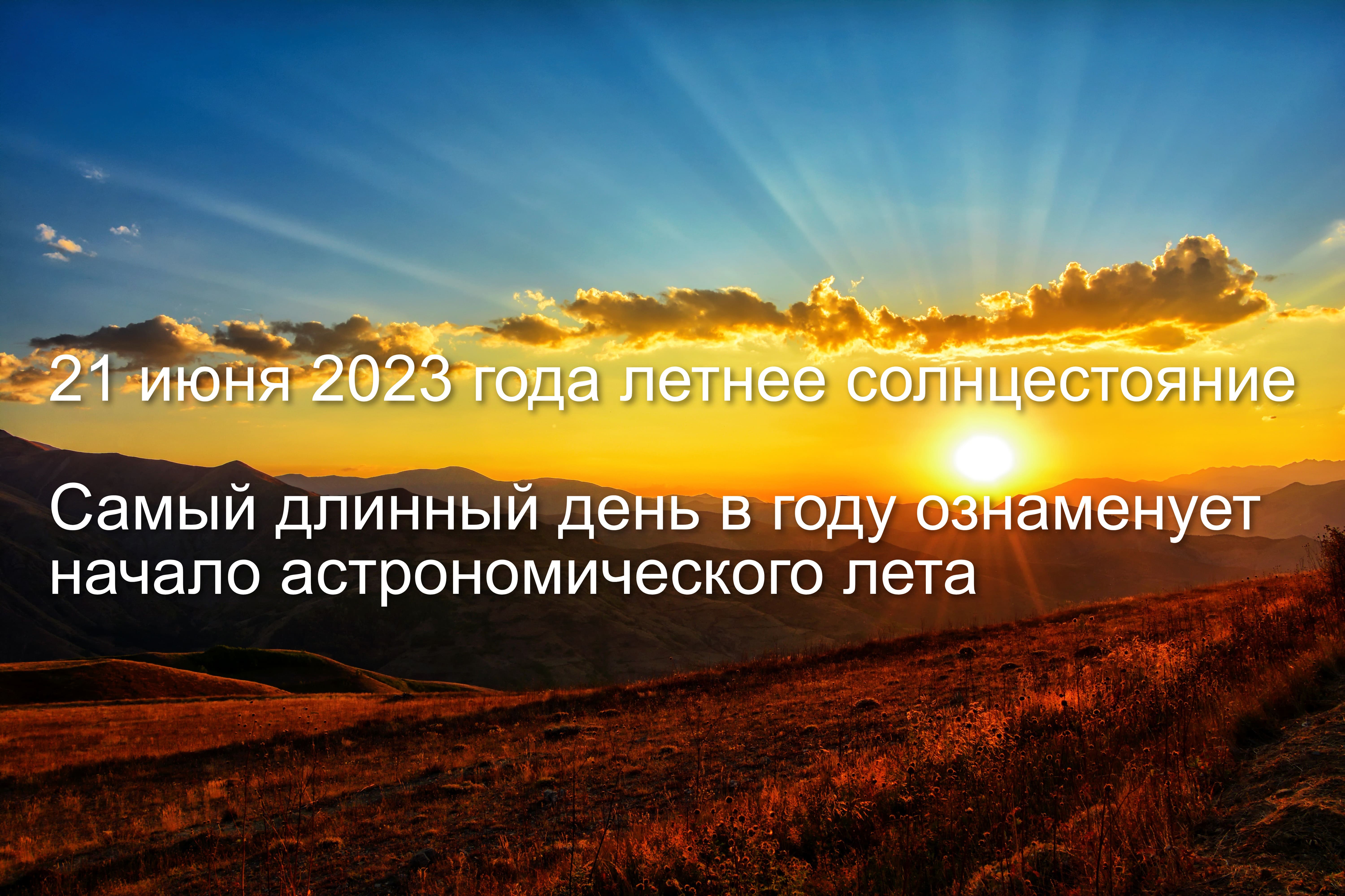 сколько прошло времени с 21 июня 2023